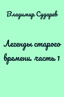 Легенды старого времени. часть 1