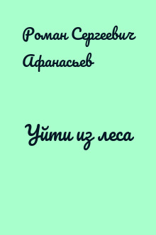 Уйти из леса