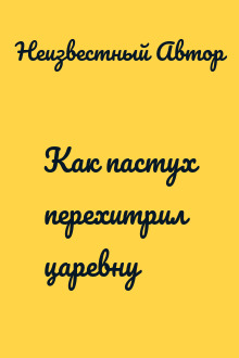Как пастух перехитрил царевну