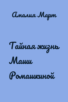 Тайная жизнь Маши Ромашкиной