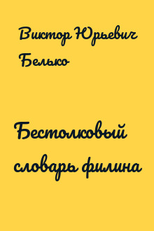 Бестолковый словарь филина
