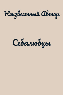 Себялюбцы