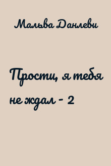 Прости, я тебя не ждал - 2