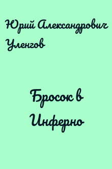 Бросок в Инферно