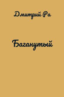 Баганутый
