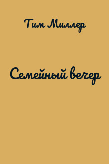 Семейный вечер