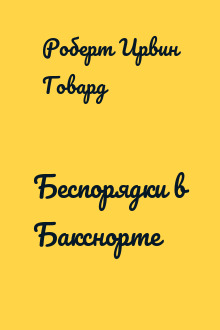 Беспорядки в Бакснорте