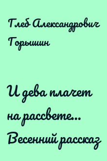И дева плачет на рассвете...  Весенний рассказ