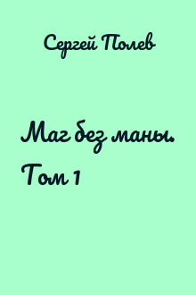Маг без маны. Том 1