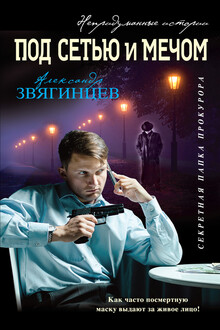Под сетью и мечом [сборник]