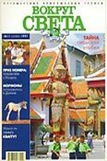 Журнал "Вокруг Света" №11  за 1997 год