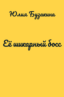 Её шикарный босс