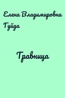 Травница