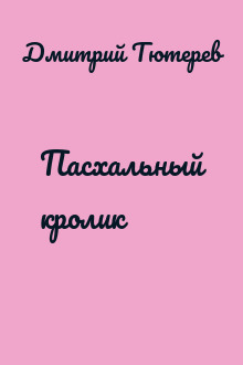 Пасхальный кролик