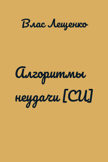 Алгоритмы неудачи [СИ]