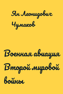 Военная авиация Второй мировой войны