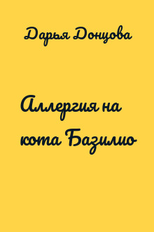 Аллергия на кота Базилио