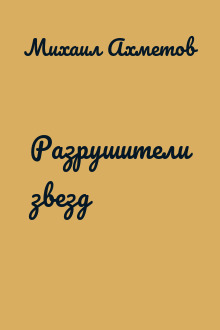 Разрушители звезд