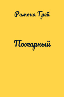 Пожарный