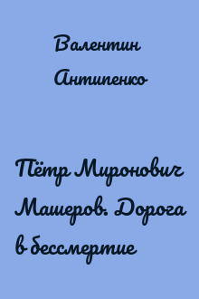 Пётр Миронович Машеров. Дорога в бессмертие