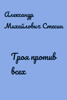 Троя против всех
