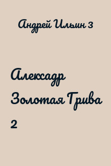 Алексадр Золотая Грива 2