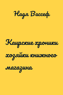 Каирские хроники хозяйки книжного магазина