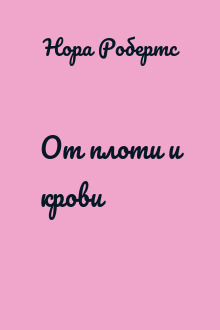 От плоти и крови