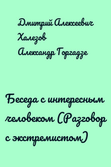 Беседа с интересным человеком (Разговор с экстремистом)