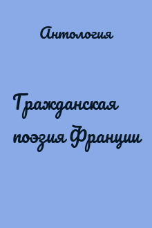 Гражданская поэзия Франции