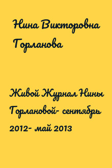 Живой Журнал Нины Горлановой- сентябрь 2012- май 2013