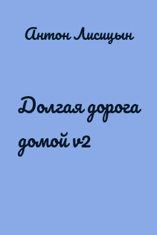 Долгая дорога домой v2
