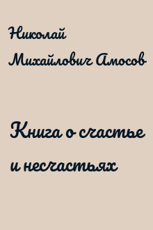 Книга о счастье и несчастьях