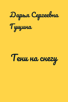 Тени на снегу