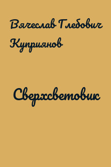 Сверхсветовик