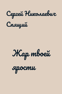 Жар твоей ярости