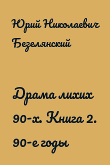 Драма лихих 90-х. Книга 2. 90-е годы