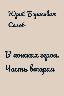 В поисках героя. Часть вторая
