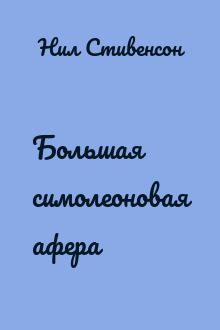 Большая симолеоновая афера