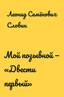 Мой позывной — «Двести первый»