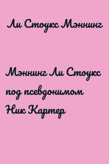 Мэннинг Ли Стоукс  под псевдонимом Ник Картер