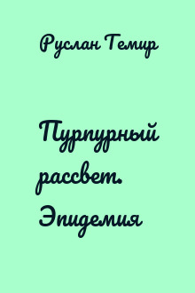 Пурпурный рассвет. Эпидемия