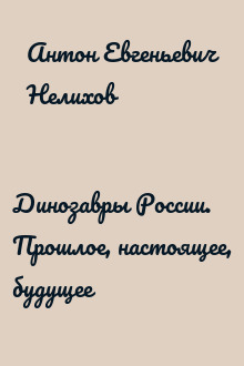 Динозавры России. Прошлое, настоящее, будущее
