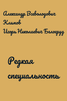 Редкая специальность