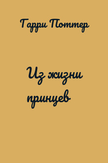 Из жизни принцев