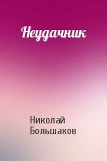 Неудачник