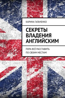 Секреты владения английским. Пора всё расставить по своим местам!