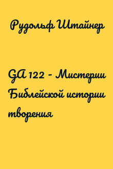 GA 122 - Мистерии Библейской истории творения
