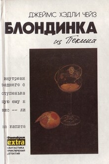 Блондинка из Пекина