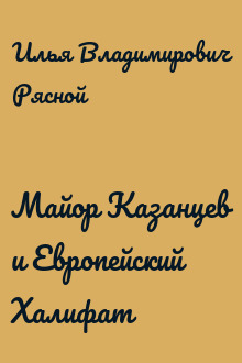Майор Казанцев и Европейский Халифат